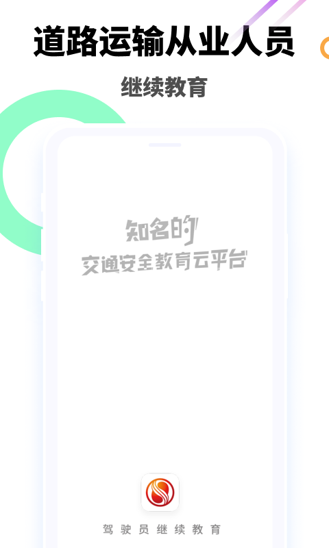 驾驶员继续教育学院截图