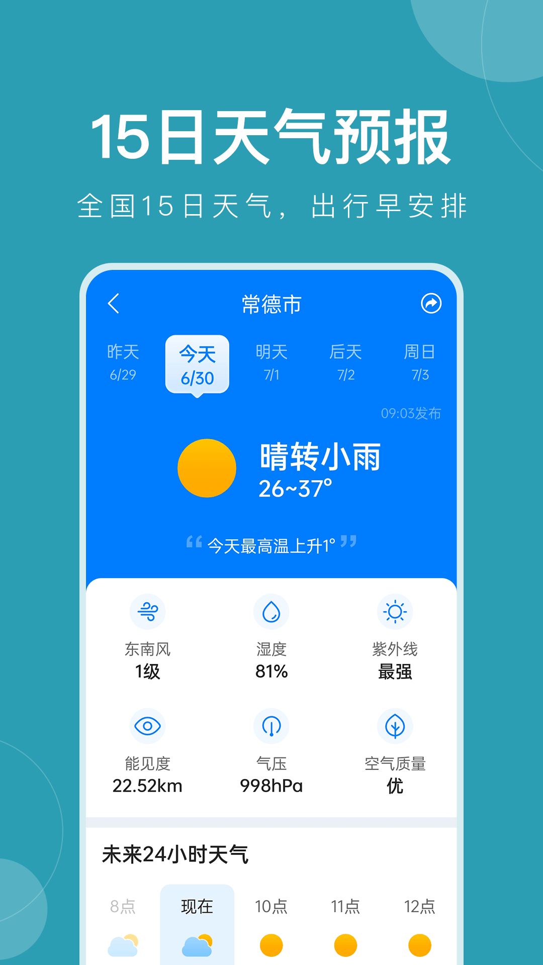 准时天气截图