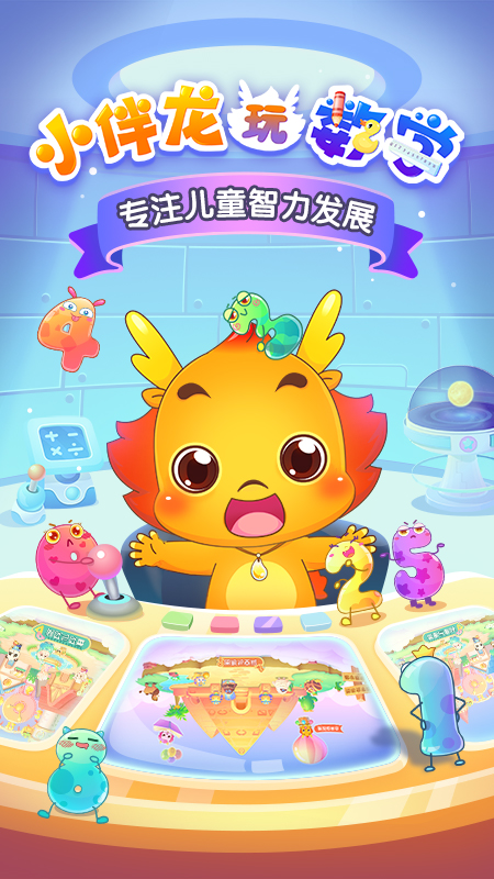 小伴龙玩数学截图