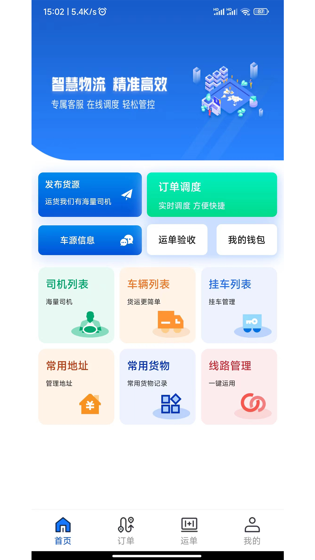 源泰智运货主端截图