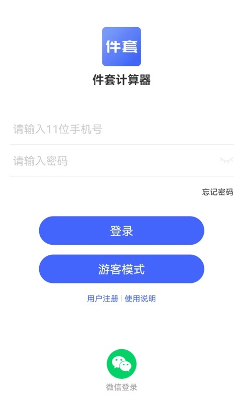 件套计算器截图