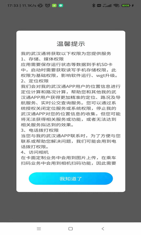 我的武汉通截图