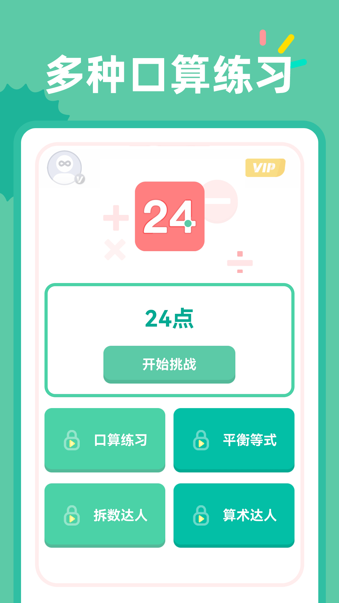 24点口算截图