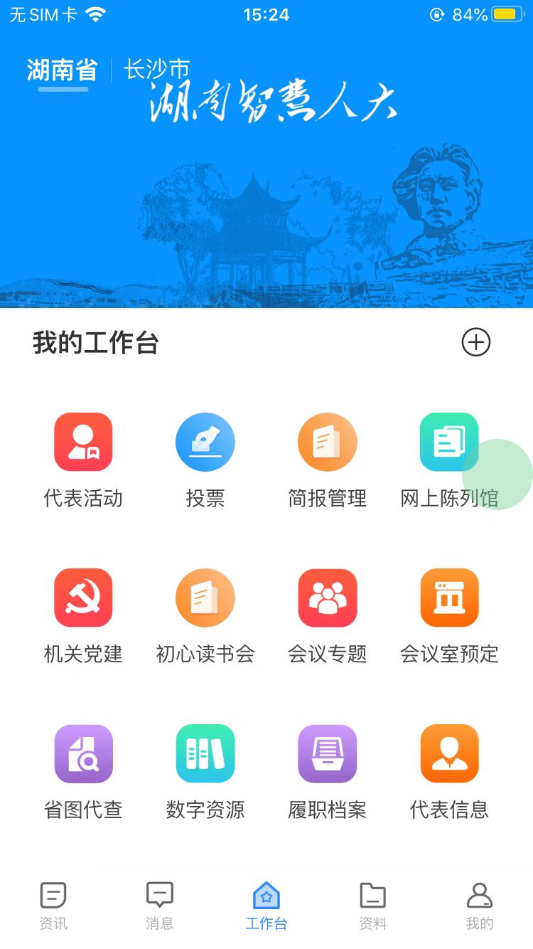 湖南智慧人大截图