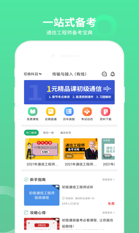 通信工程师考试截图