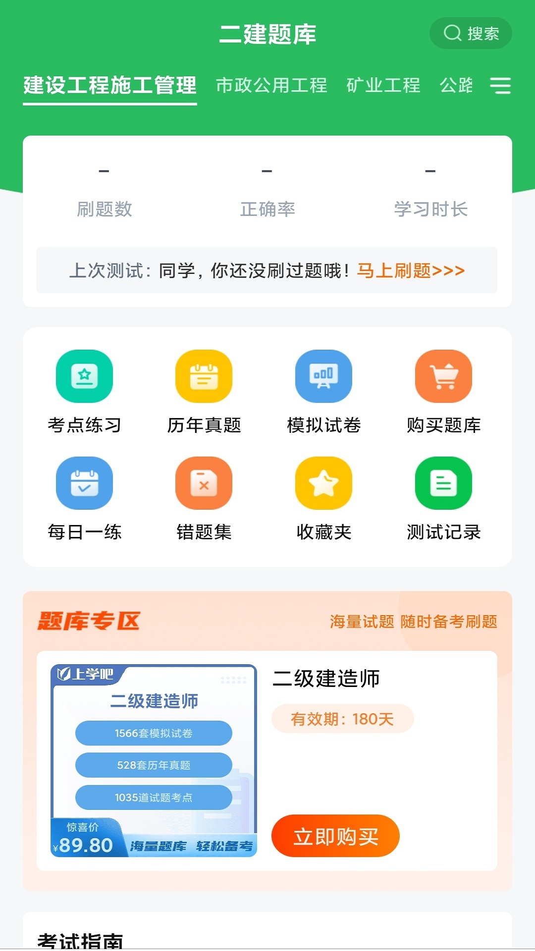 上学吧二建题库截图