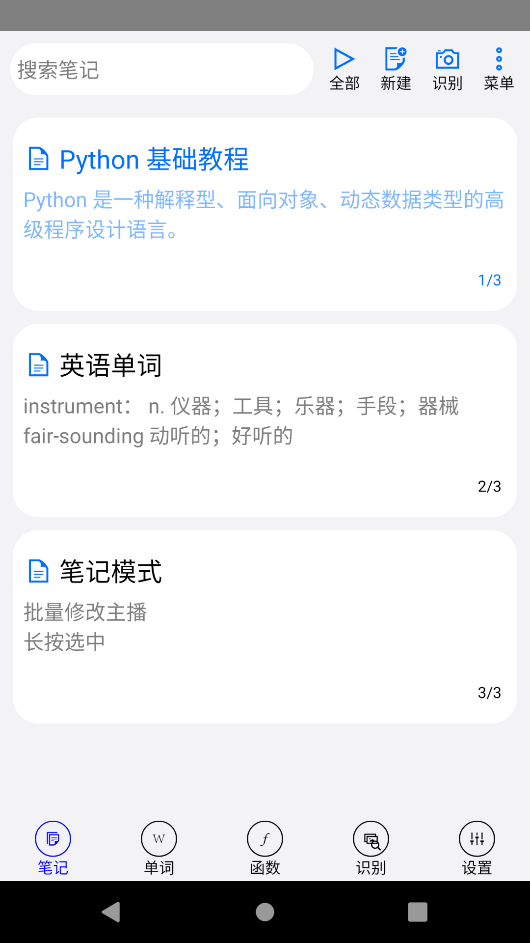 动听笔记截图