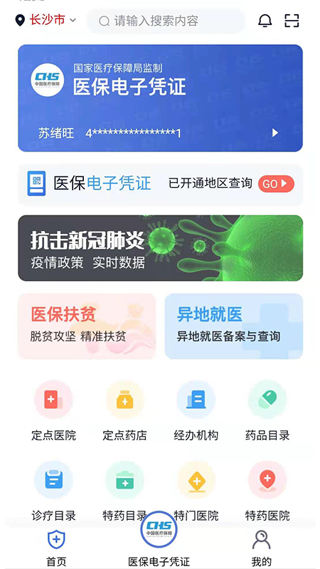 湘医保截图