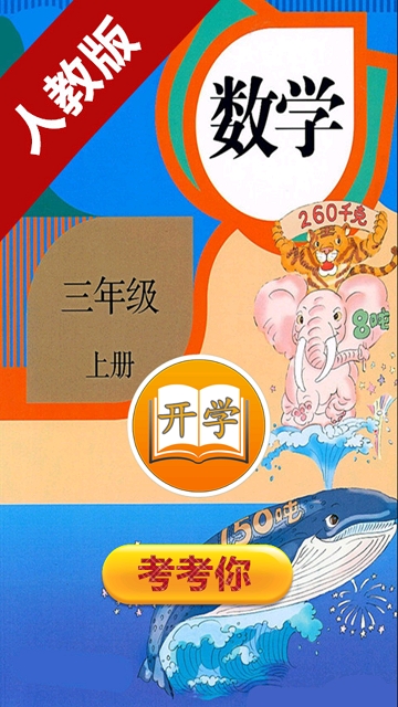 小学数学三年级上册电脑版截图