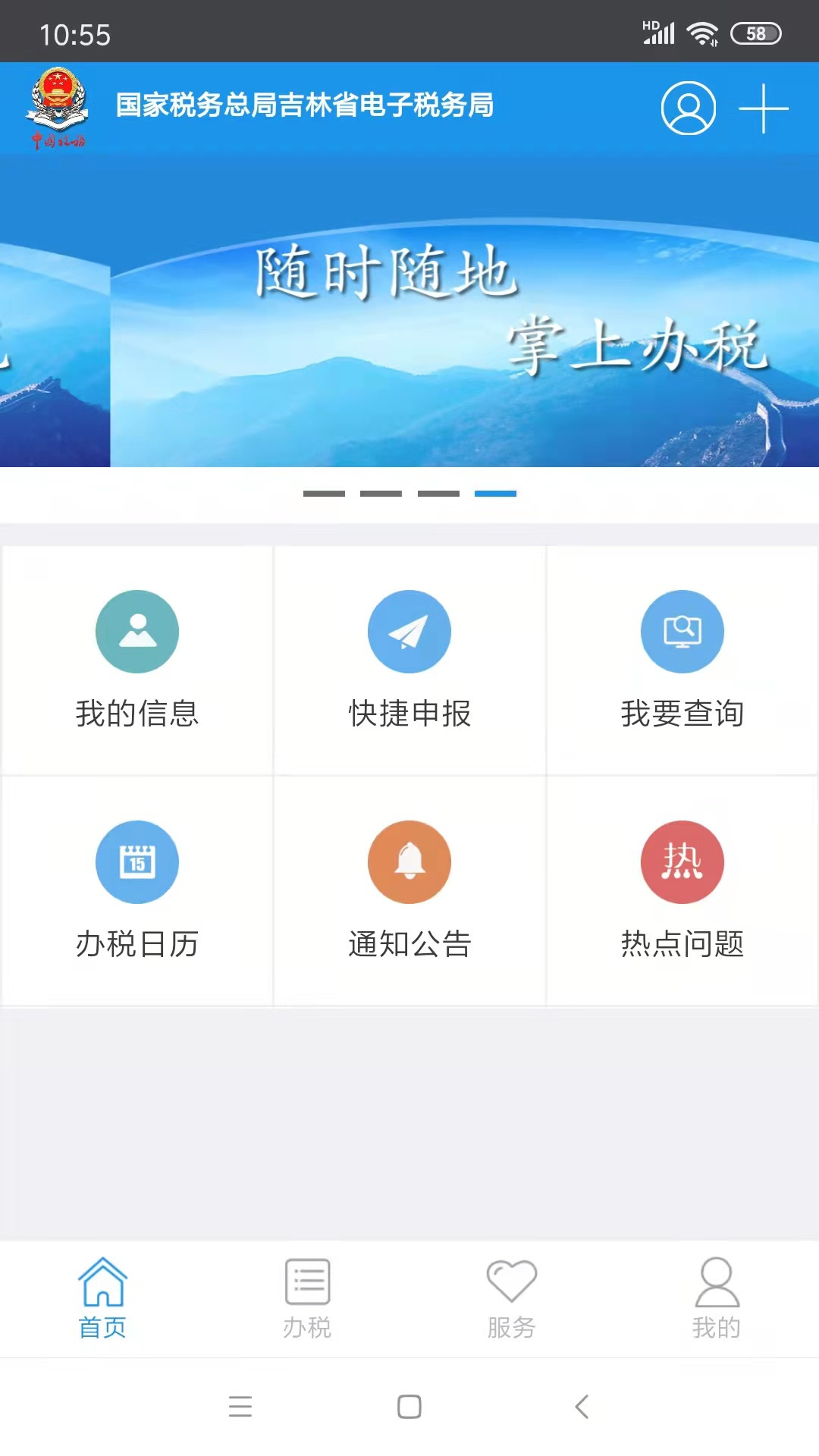 吉林移动办税截图