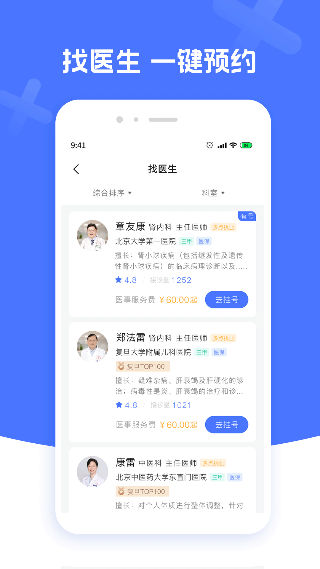 北京名医挂号截图