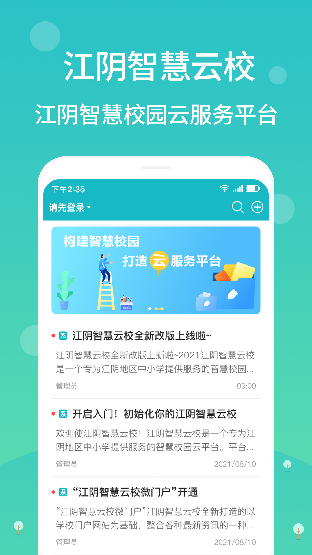 江阴智慧云校截图