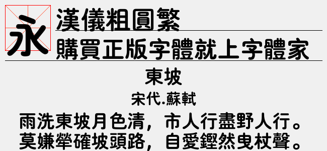 汉仪粗圆繁截图