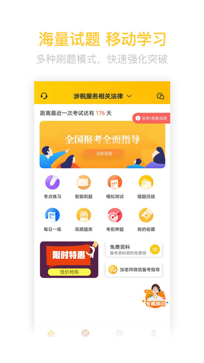 税务师亿题库截图