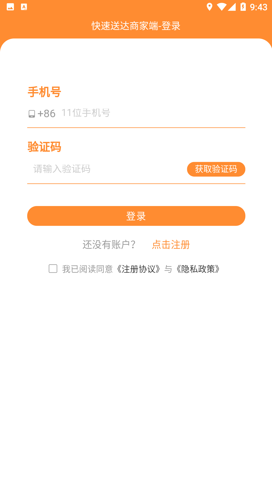 快速送达商家APP截图