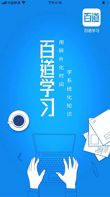 百道学习截图