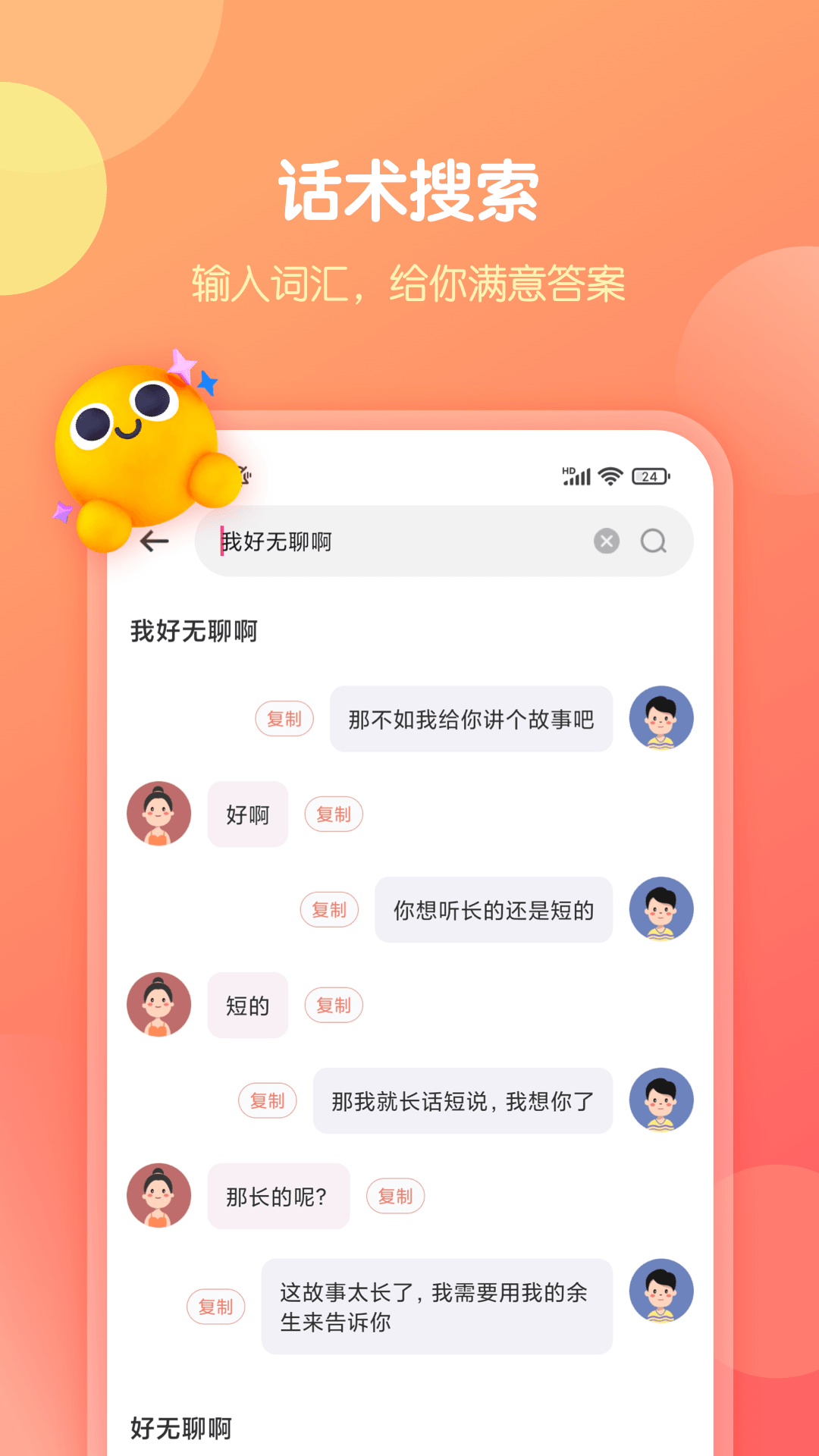 恋爱话术库app截图