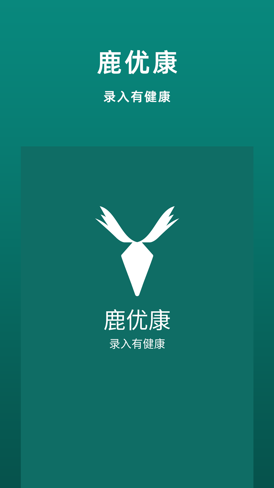 鹿优康截图