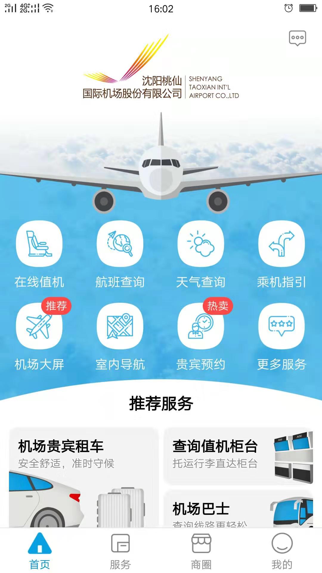 掌上机场截图