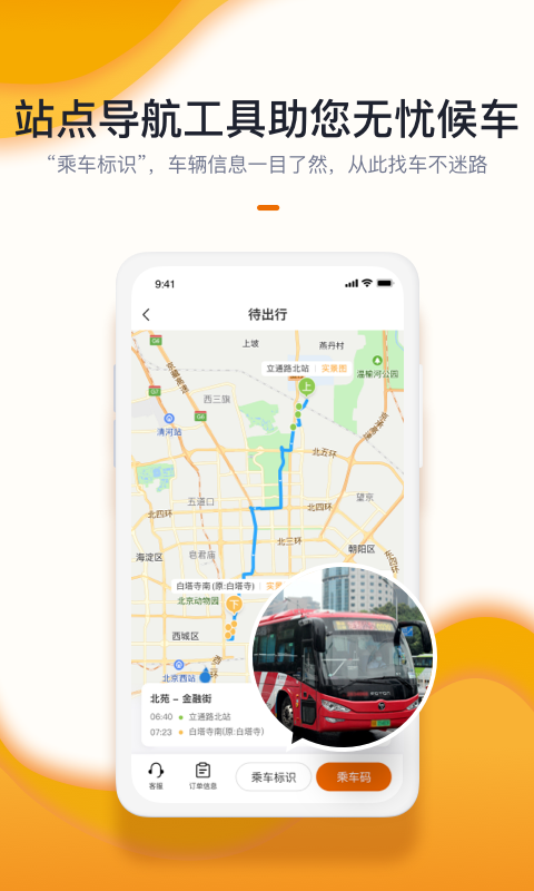 北京定制公交截图