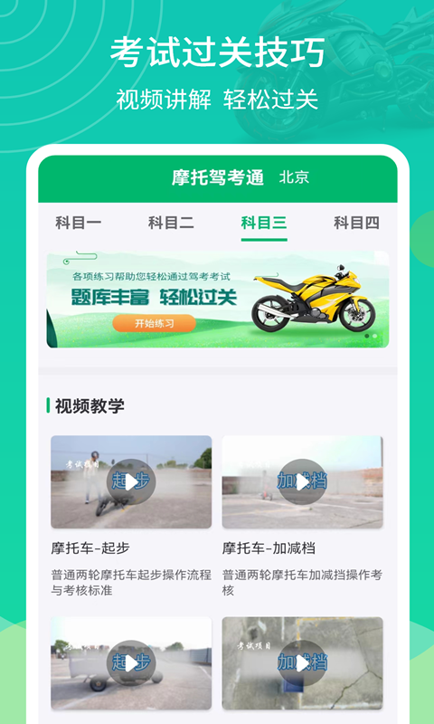 摩托驾考通截图