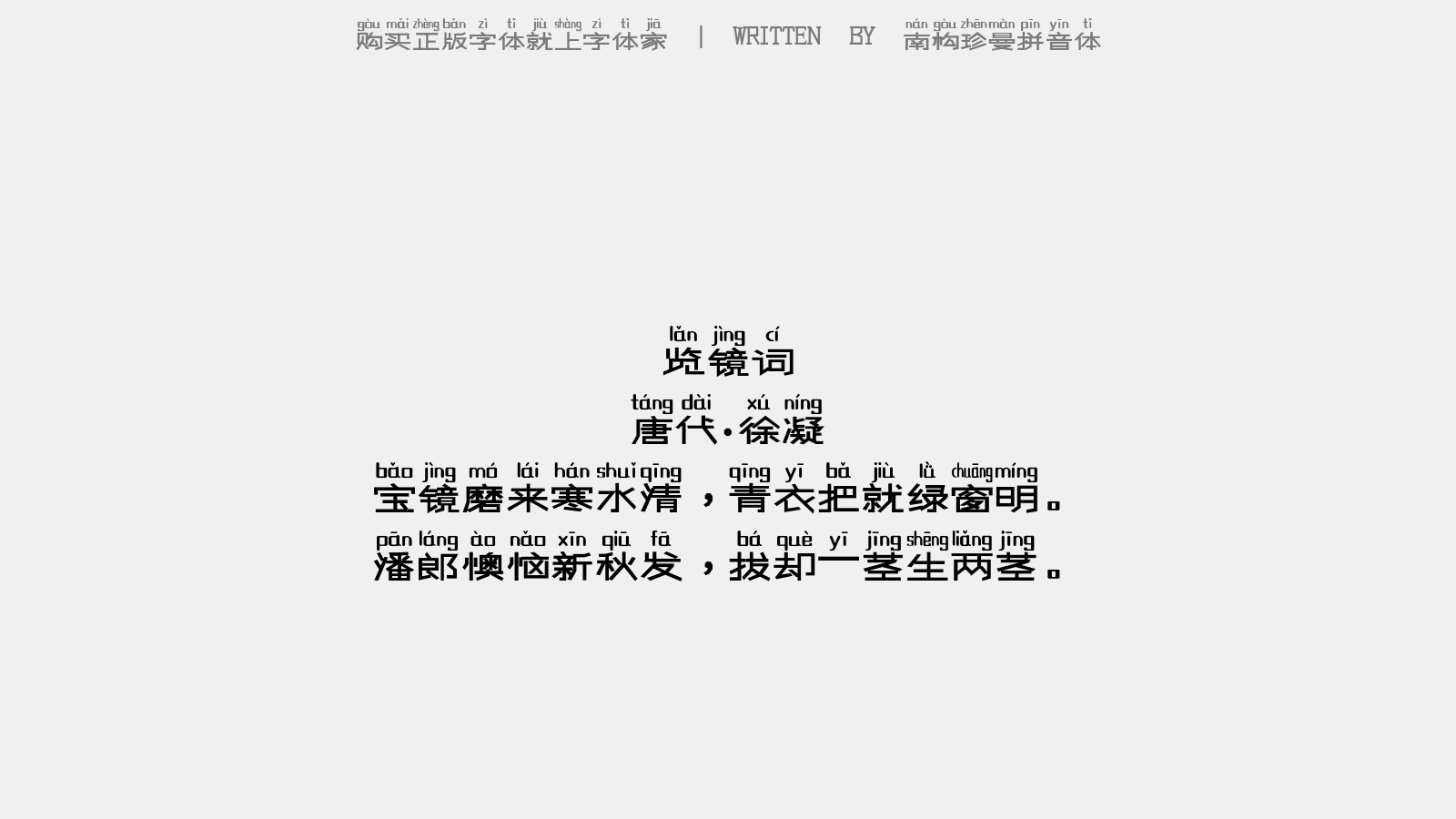 南构珍曼拼音体截图