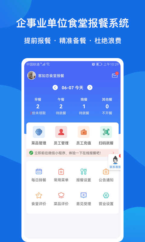 客如恋食堂报餐系统截图