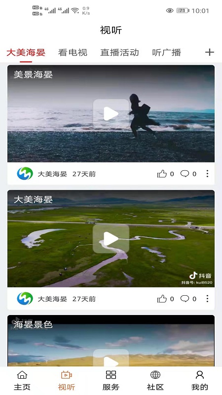 大美海晏截图