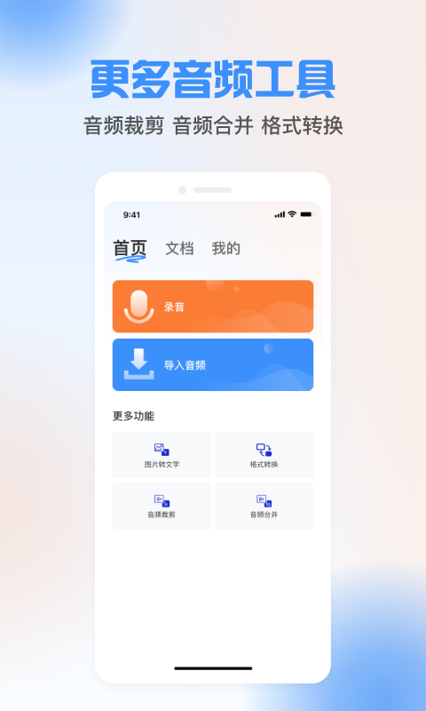 声音转文字工具截图