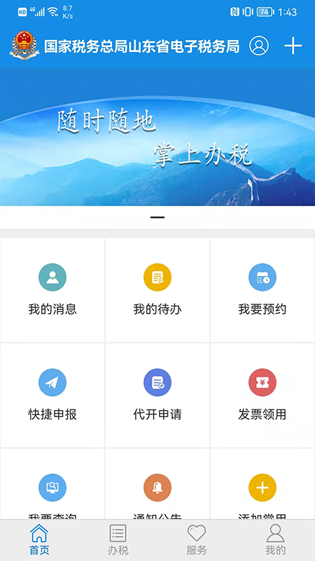 山东省电子税务局截图