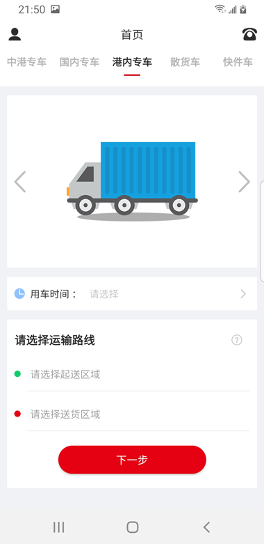 港車call台貨主截图