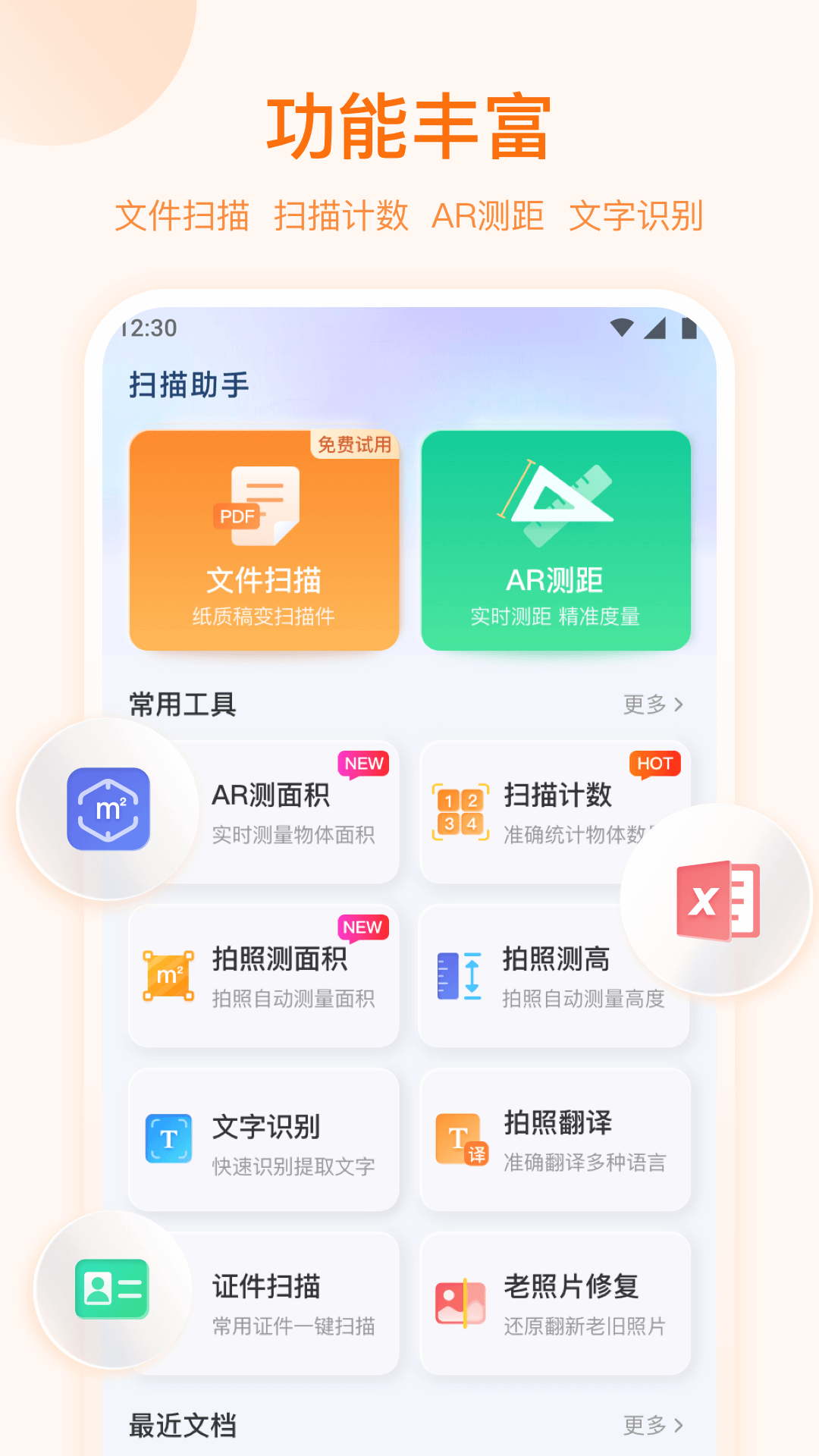 扫描助手截图