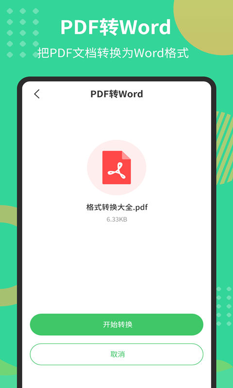 PDF文档转换器截图