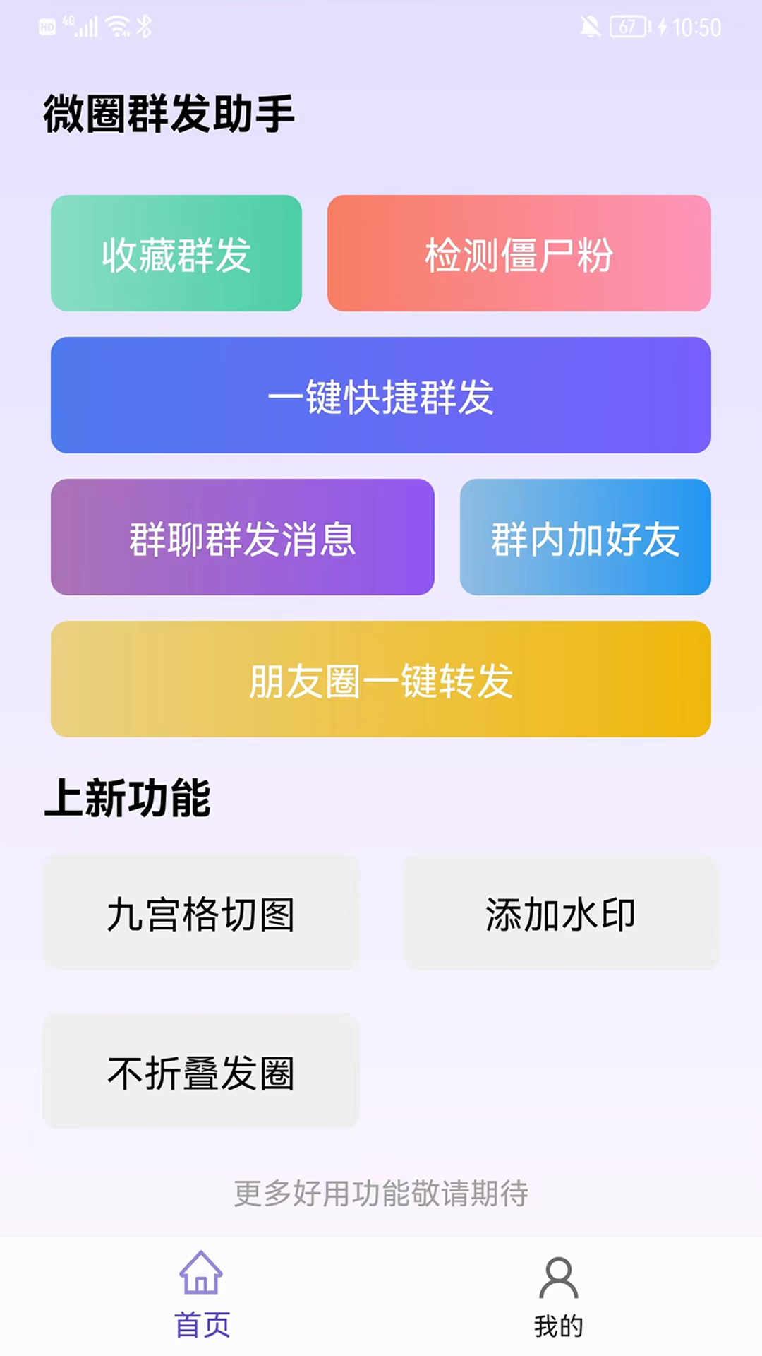 微圈群发助手-微商免费实用小工具截图