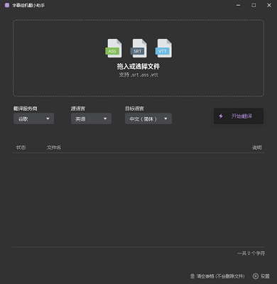 字幕组机翻小助手MAC截图