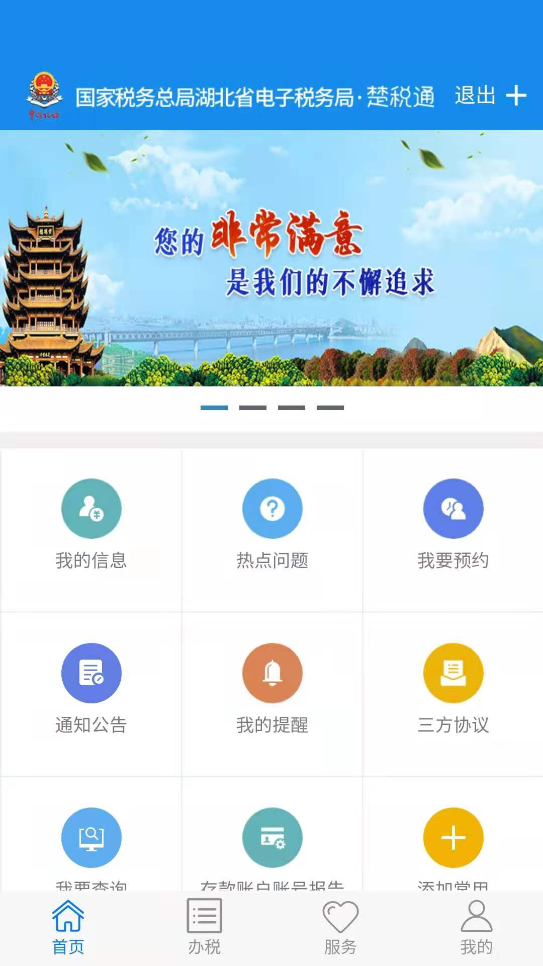 湖北税务网上税务局截图