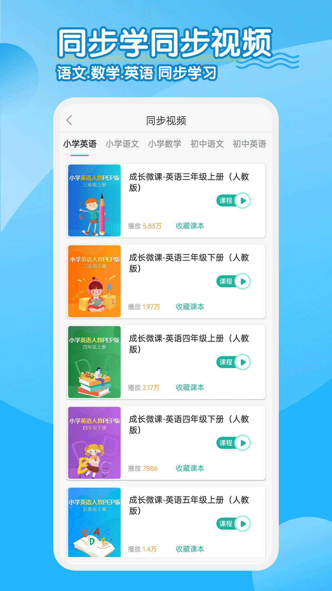 小学英语同步学堂截图