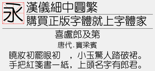 汉仪细中圆繁截图