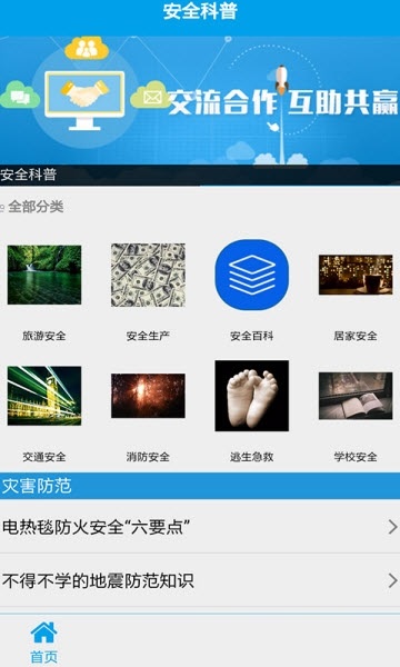 儿童安全科普教育电脑版截图