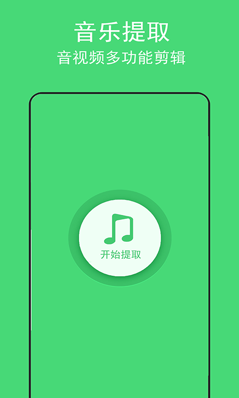 音乐提取助手截图