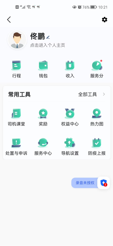 宽窄优行司机端截图