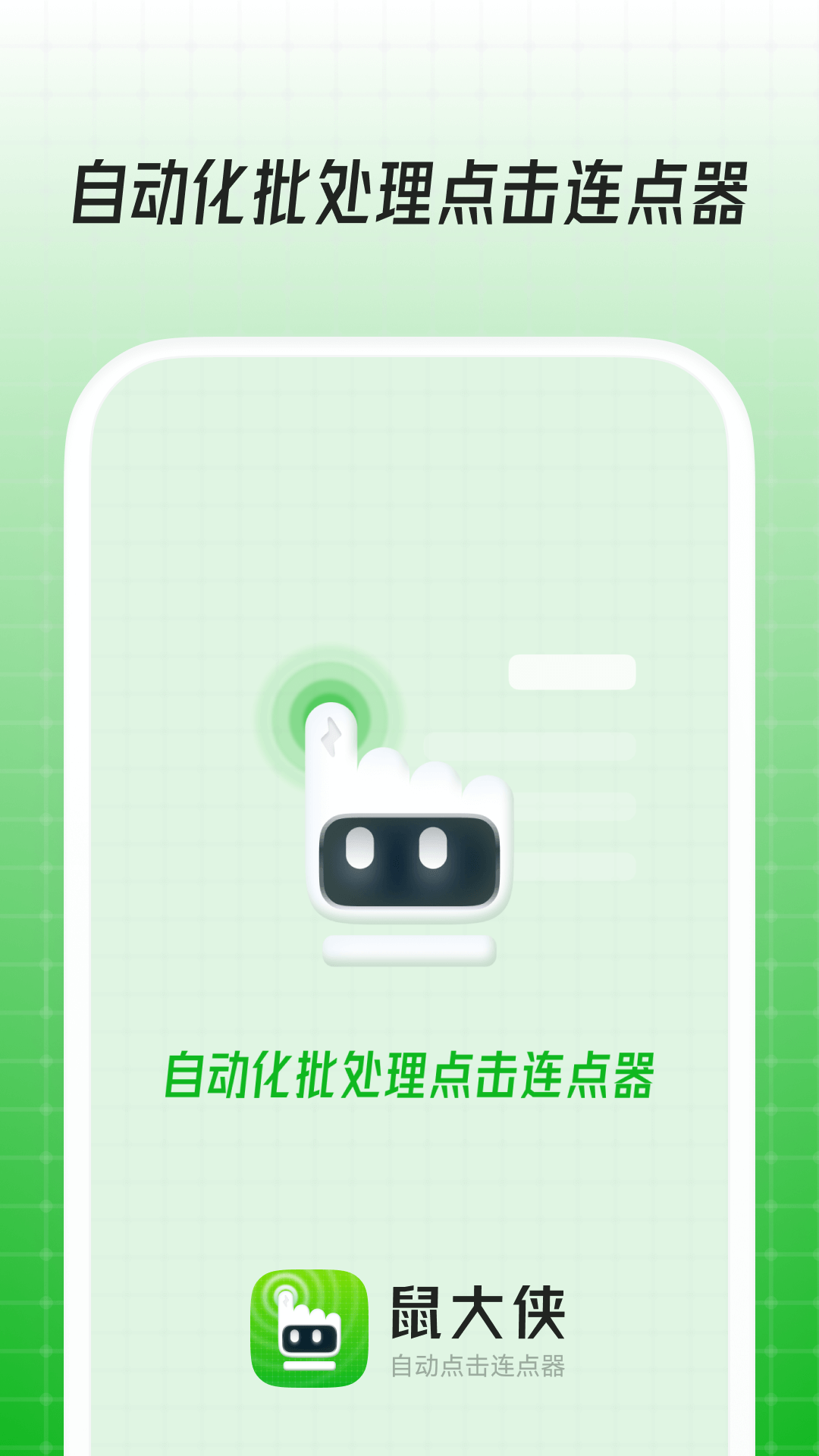 鼠大侠-自动点击连点器截图