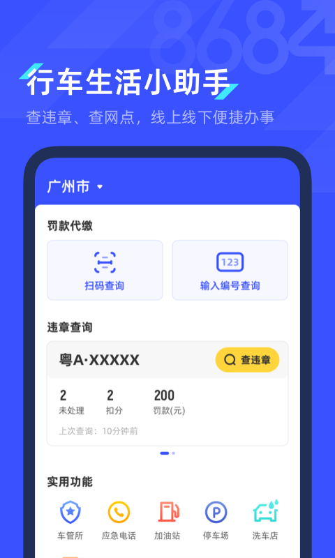 8684查违章截图