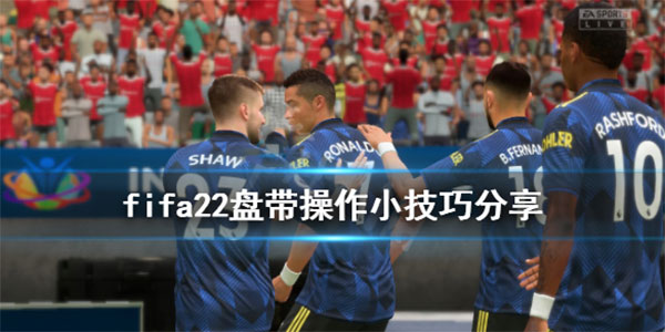 FIFA 22截图