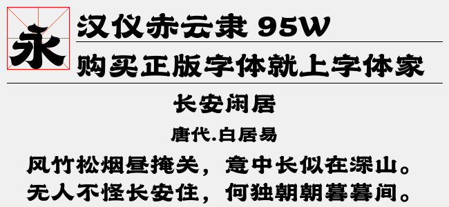 汉仪赤云隶 95W截图