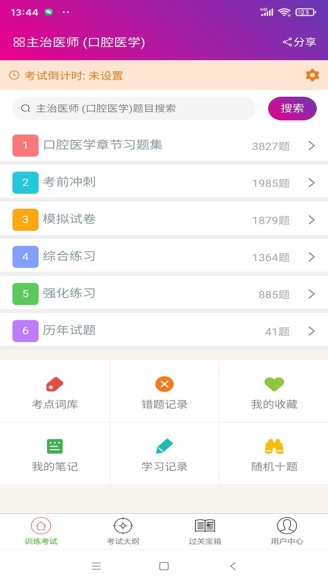 口腔医学主治医师截图