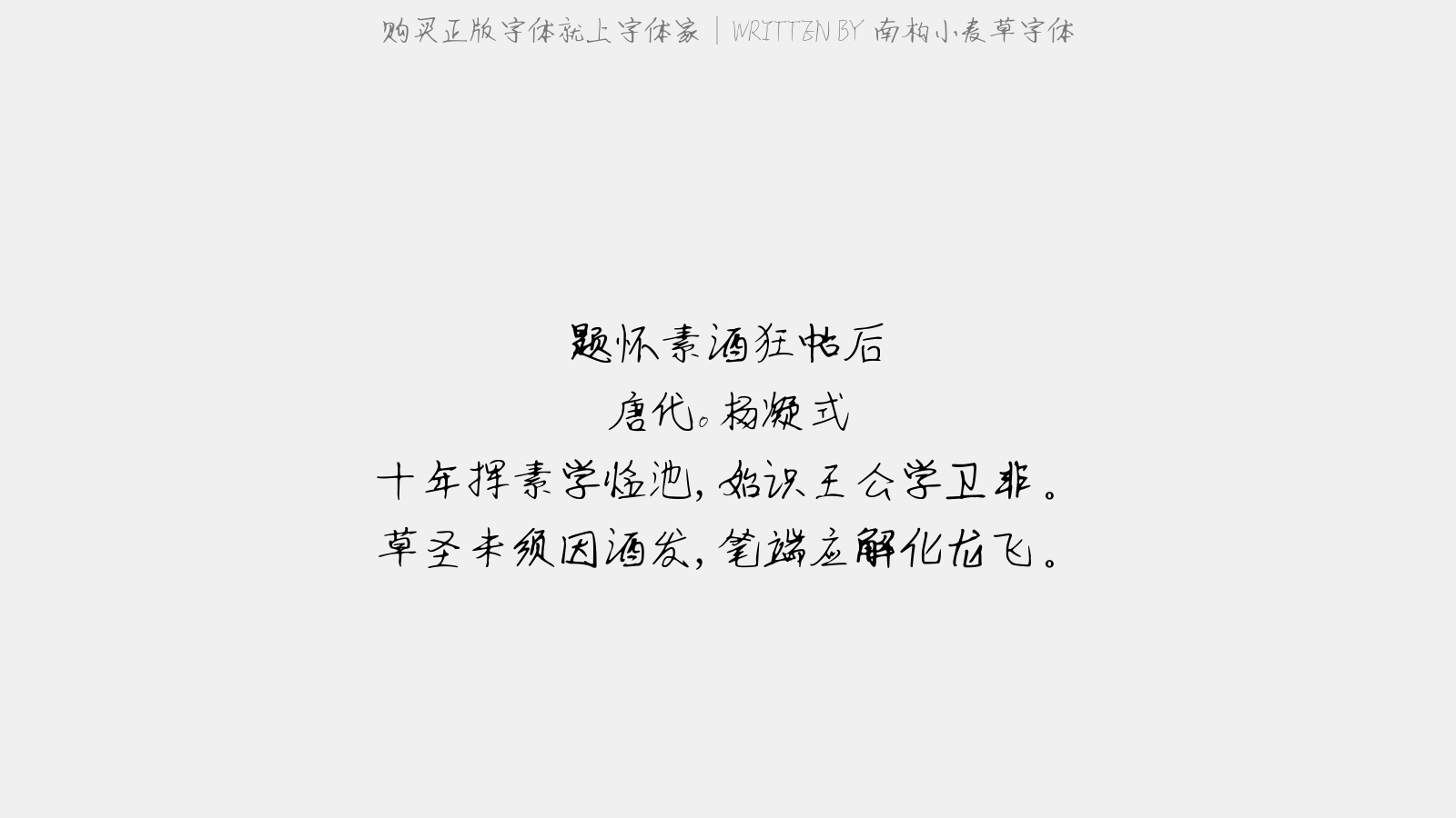 南构小麦草字体截图