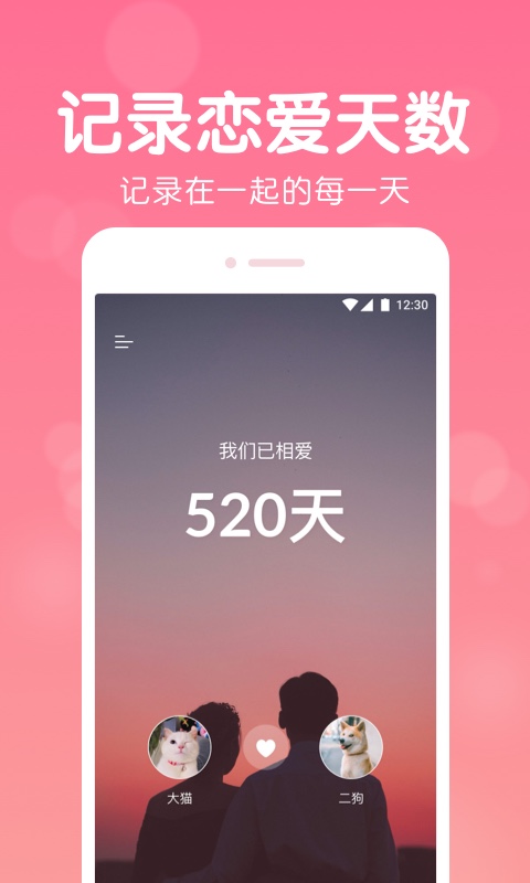 恋爱记录截图