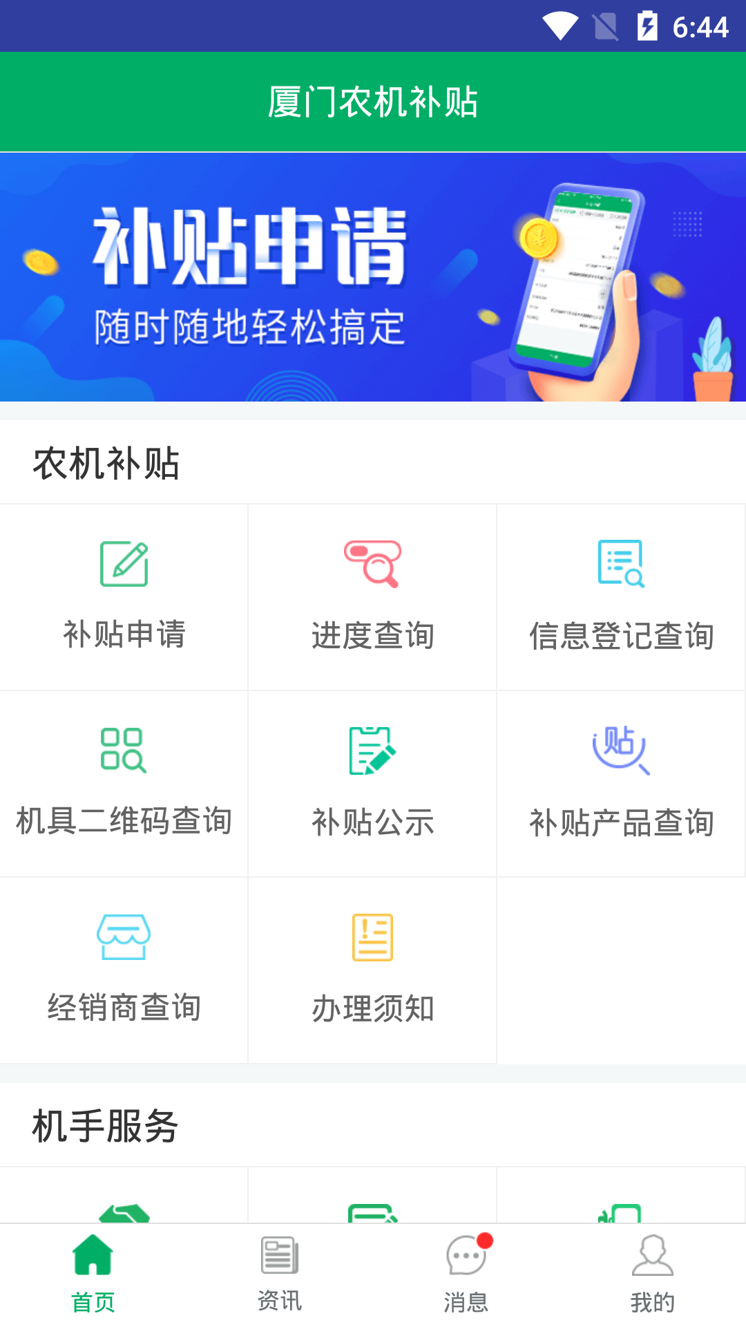 厦门农机补贴截图