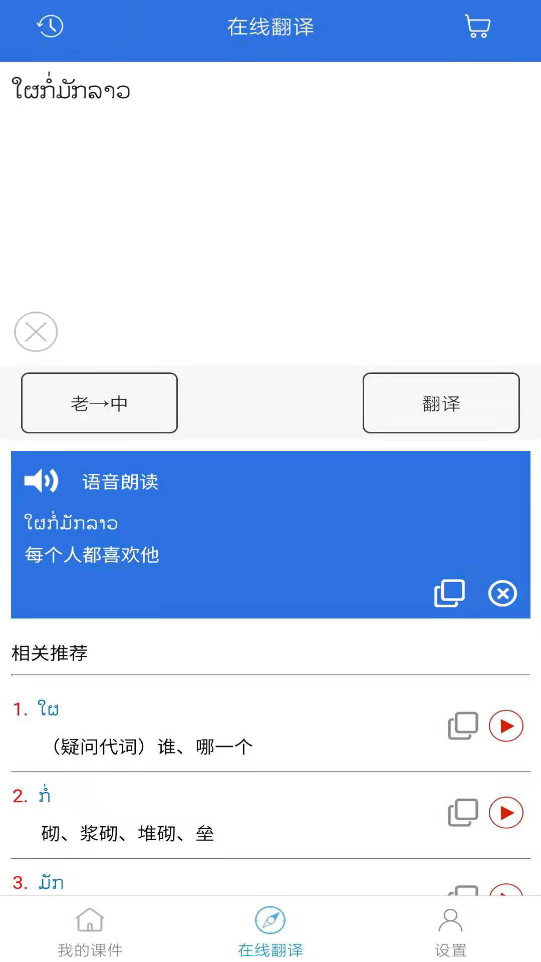 阳光老挝语截图